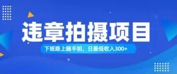 随手拍也能赚钱？对的日入300+ - 猎人社区-猎人社区