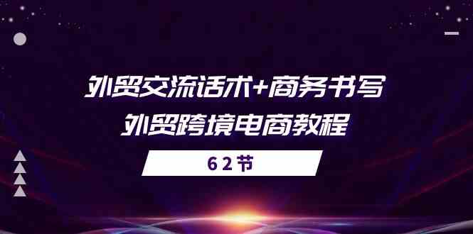 外贸交流话术+ 商务书写-外贸跨境电商教程（56节课）-猎人社区