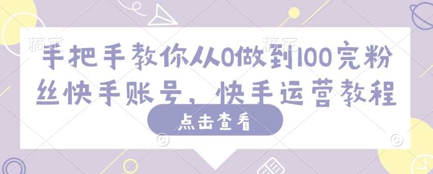 手把手教你从0做到100完粉丝快手账号，快手运营教程 - 猎人社区-猎人社区