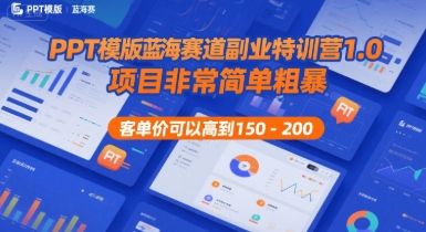PPT模版蓝海赛道副业特训营1.0，项目非常简单粗暴，客单价可以高到150-200 - 猎人社区-猎人社区