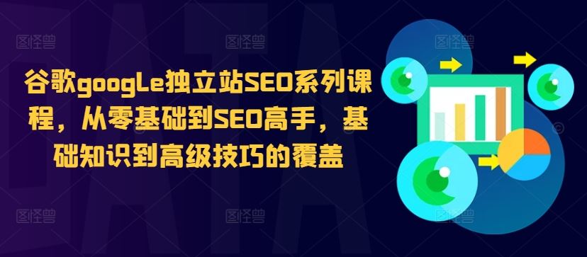 谷歌google独立站SEO系列课程，从零基础到SEO高手，基础知识到高级技巧的覆盖 - 猎人社区-猎人社区
