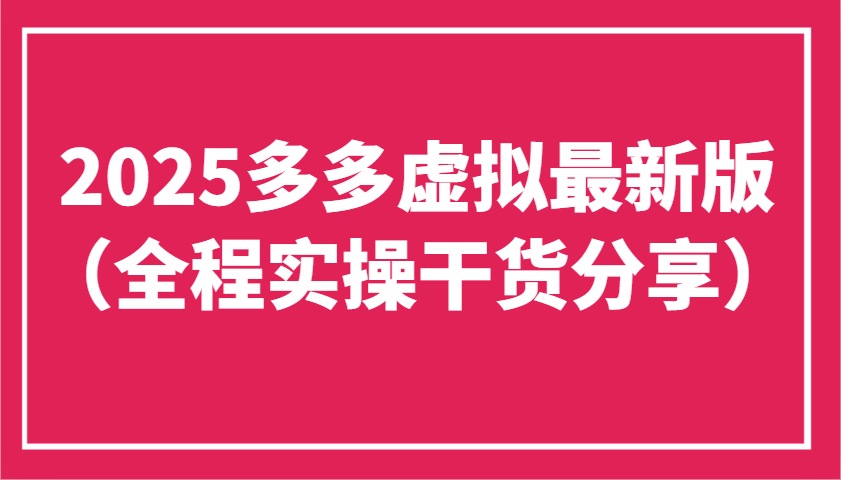 2025多多虚拟最新版（全程实操干货分享）工作室可以批量复制，主打一个稳定 - 猎人社区-猎人社区
