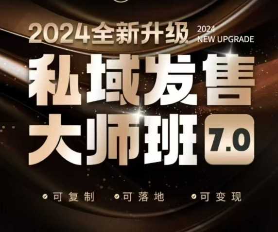 私域发售大师班7.0版，发售界鼻祖，又是一次升级迭代，从底层逻辑，到8大模型的细致落地讲解（录音） - 猎人社区-猎人社区