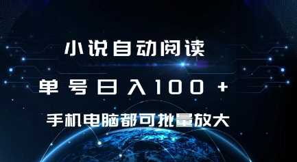 小说自动阅读 单号日入100+ 手机电脑都可 批量放大操作【揭秘】 - 猎人社区-猎人社区