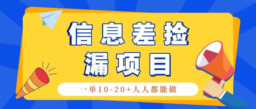 回收信息差捡漏项目，利用这个玩法一单10-20+。用心做一天300！ - 猎人社区-猎人社区