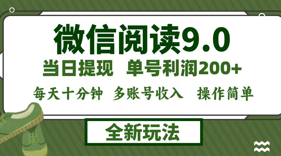 微信阅读9.0新玩法，每天十分钟，0成本矩阵操作，日入1500+，无脑操作… - 猎人社区-猎人社区