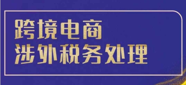 跨境税务宝典教程：跨境电商全球税务处理策略 - 猎人社区-猎人社区