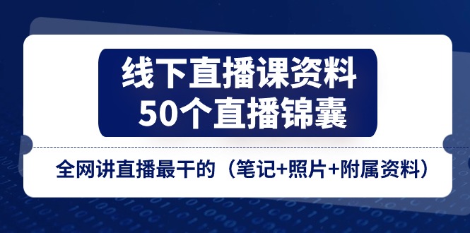 线下直播课资料、50个直播锦囊，全网讲直播最干的（笔记+照片+附属资料） - 猎人社区-猎人社区
