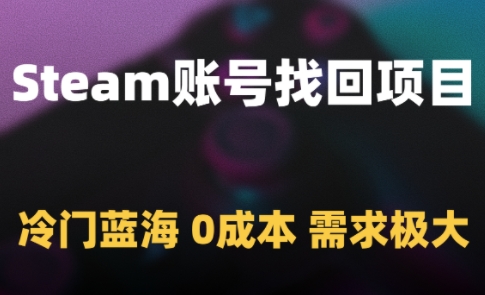 Steam账号找回项目，冷门蓝海，0成本，需求极大 - 猎人社区-猎人社区