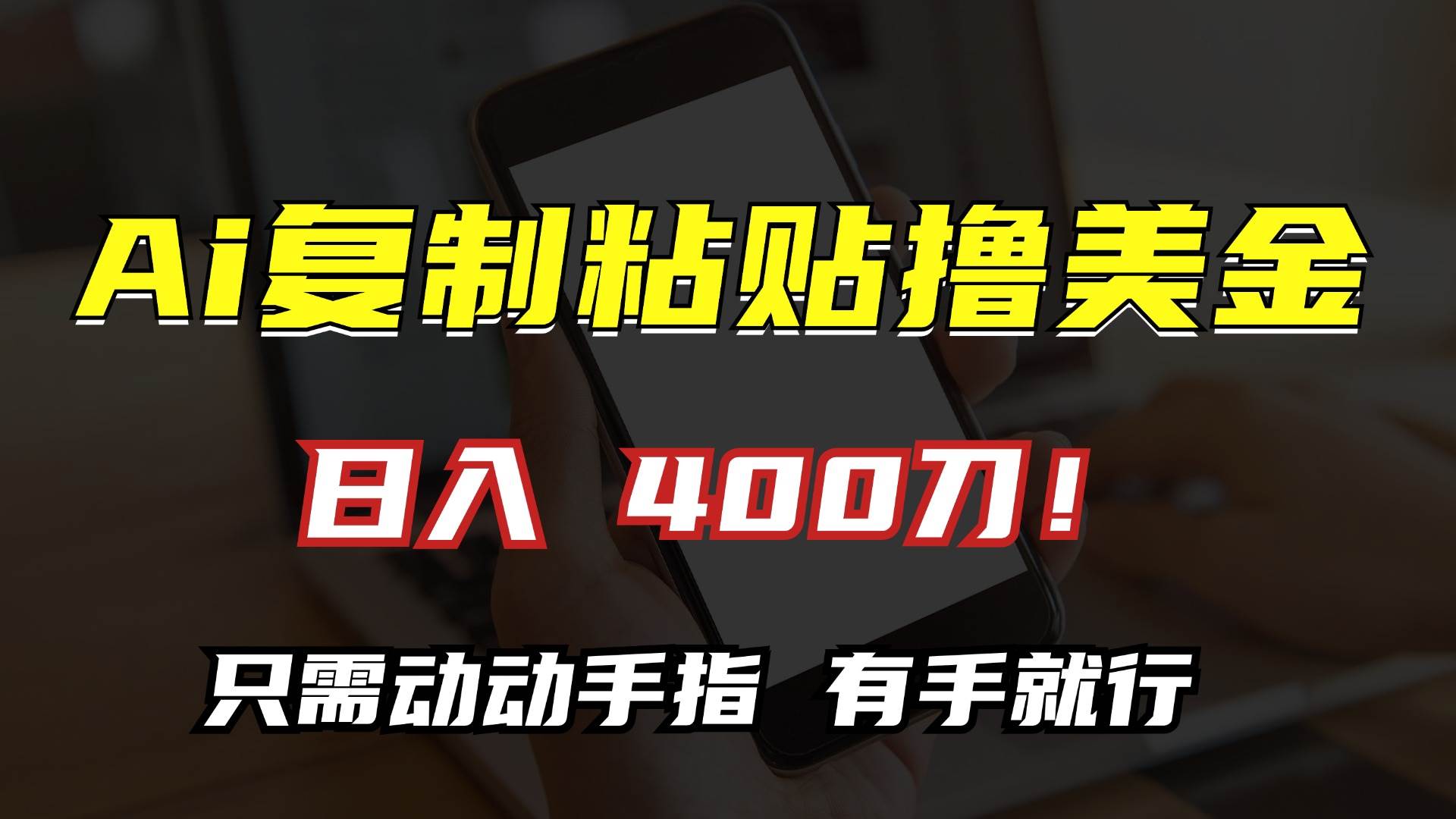 AI复制粘贴撸美金，日入400刀！只需动动手指，小白无脑操作 - 猎人社区-猎人社区