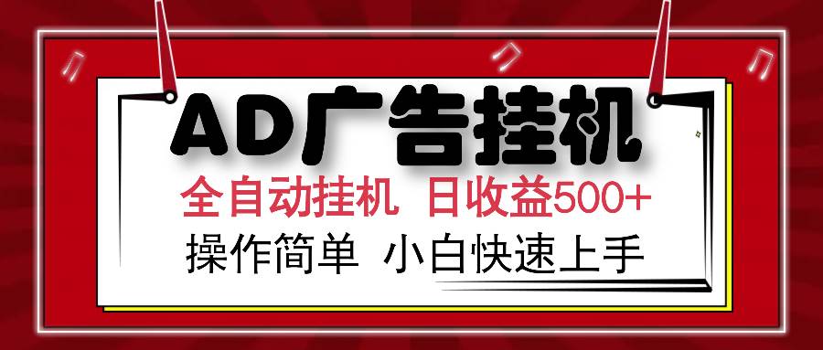 AD广告联盟全自动挂机日收入500+操作简单小白快速上手 - 猎人社区-猎人社区