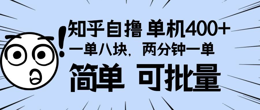 知乎项目，一单8块，二分钟一单。单机400+，操作简单可批量。 - 猎人社区-猎人社区