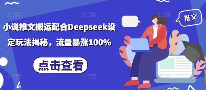 小说推文搬运配合Deepseek设定玩法揭秘，流量暴涨100% - 猎人社区-猎人社区