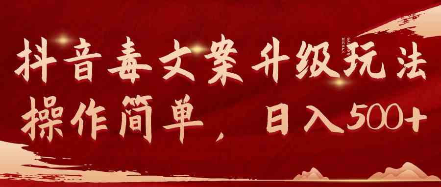 抖音毒文案升级玩法，操作简单，日入500+ - 猎人社区-猎人社区