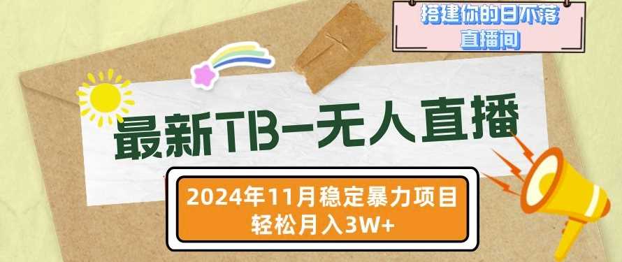 【最新TB-无人直播】11月最新，打造你的日不落直播间，轻松月入过W【揭秘】 - 猎人社区-猎人社区
