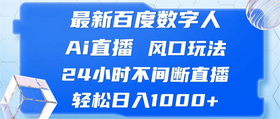 最新百度数字人Ai直播，风口玩法，24小时不间断直播，轻松日入1000+ - 猎人社区-猎人社区