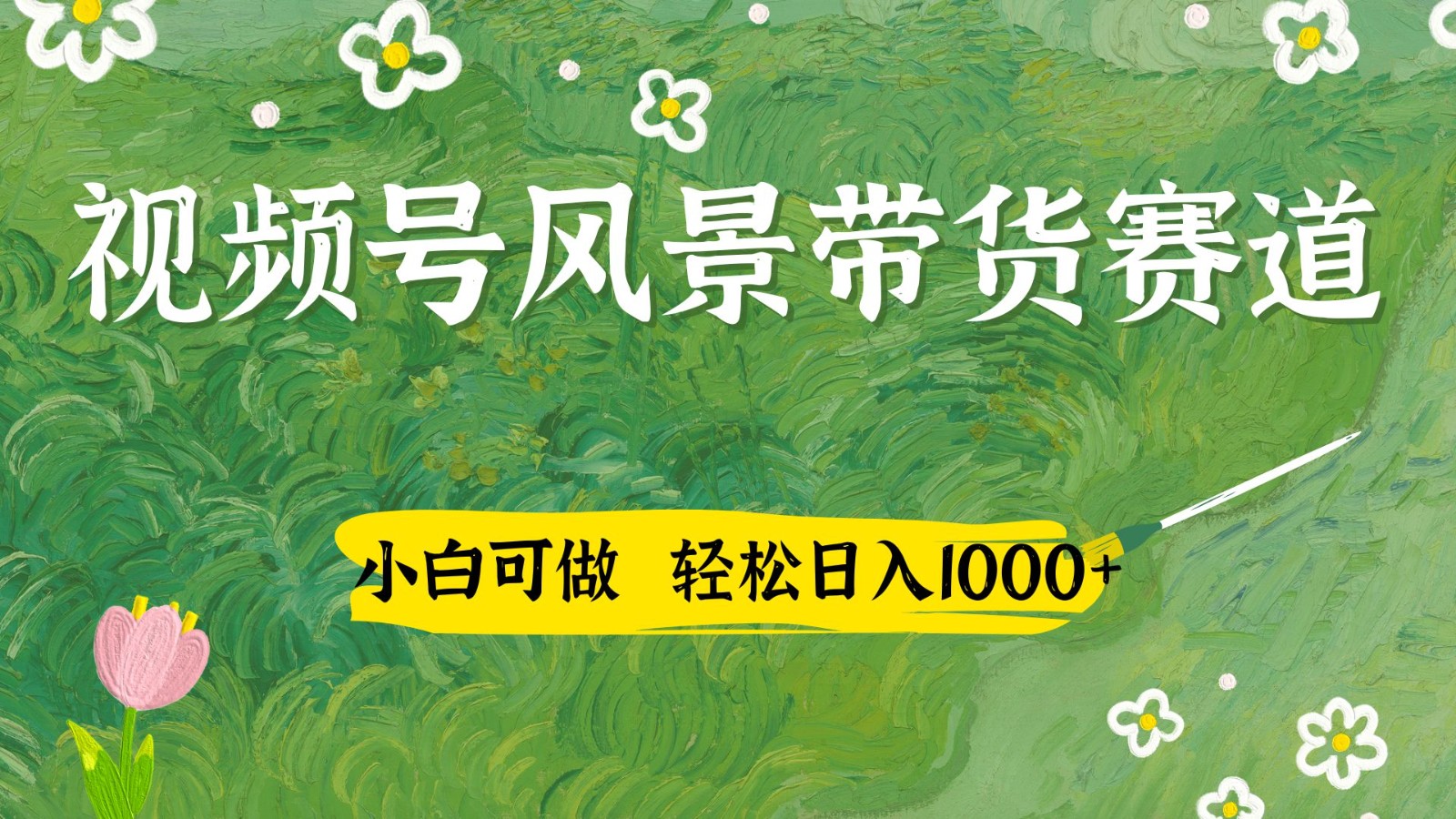 视频号AI风景加国学文案带货赛道，小白可做，轻松日入四位数 - 猎人社区-猎人社区