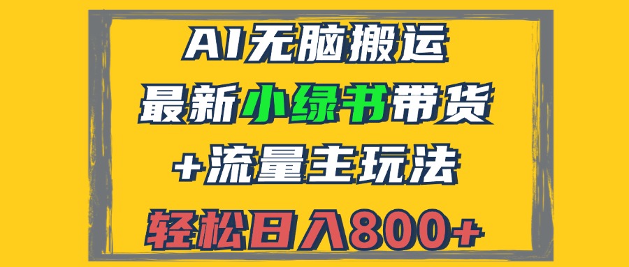 2024最新小绿书带货+流量主玩法，AI无脑搬运，3分钟一篇图文，日入800+ - 猎人社区-猎人社区