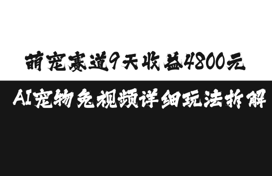 萌宠赛道9天收益4800元，AI宠物免视频详细玩法拆解 - 猎人社区-猎人社区