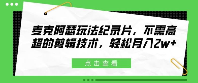 麦克阿瑟玩法纪录片，不需高超的剪辑技术，轻松月入2w+【揭秘】 - 猎人社区-猎人社区