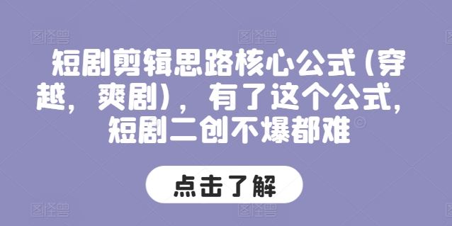 短剧剪辑思路核心公式(穿越，爽剧)，有了这个公式，短剧二创不爆都难 - 猎人社区-猎人社区