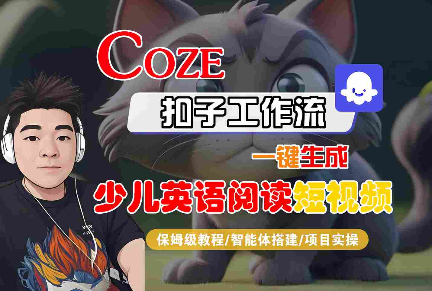 COZE扣子工作流一键生成少儿英语阅读短视频，保姆级教程-智能体搭建-项目实操 - 猎人社区-猎人社区