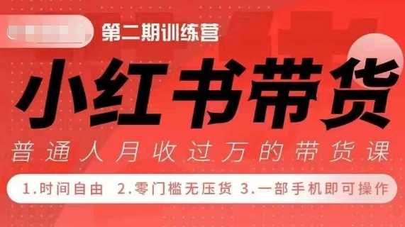 小Red书带货42天训练营 2.0版，宝妈+自由职+上班族+大学生，提高副业收入的大红利项目 - 猎人社区-猎人社区