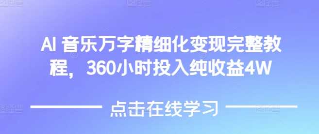 AI音乐精细化变现完整教程，360小时投入纯收益4W - 猎人社区-猎人社区