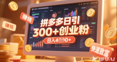 拼多多创业引流项目，每天吸引200+付费创业粉，实现日入多张+稳定收益 - 猎人社区-猎人社区