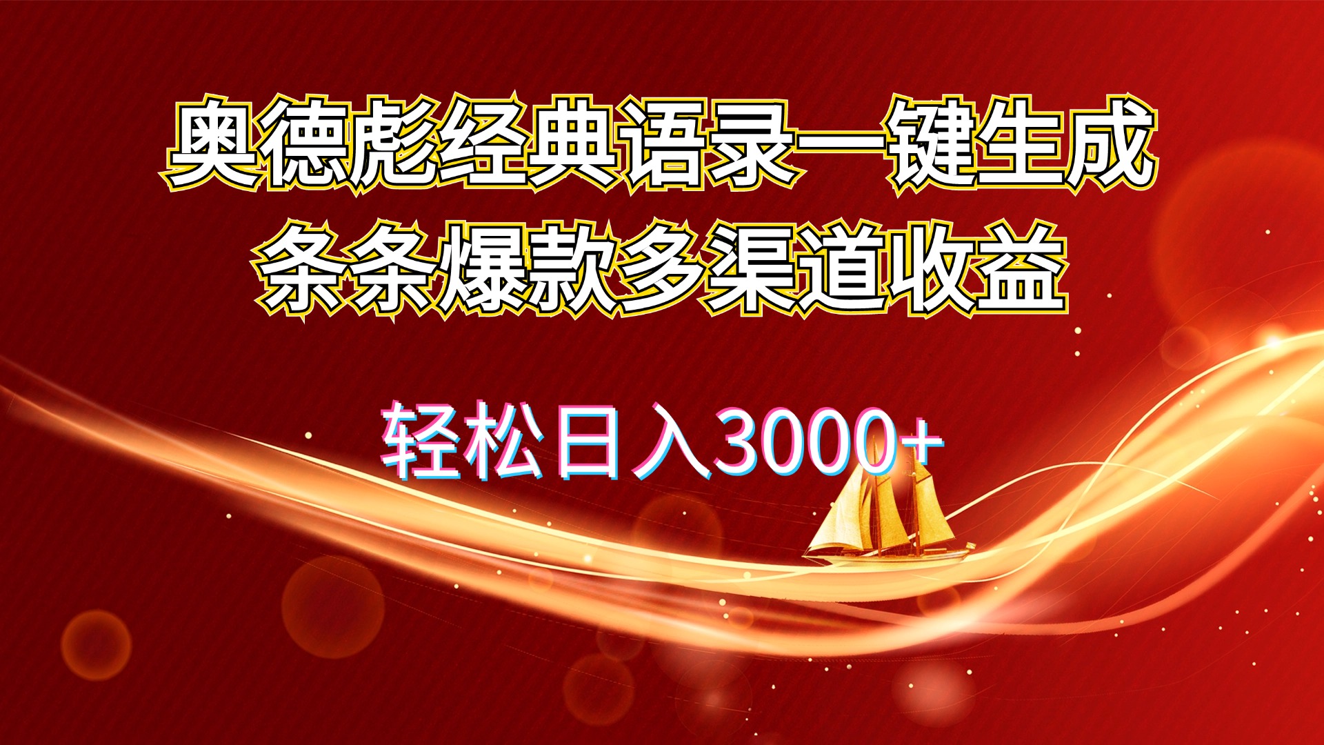 奥德彪经典语录一键生成条条爆款多渠道收益 轻松日入3000+ - 猎人社区-猎人社区