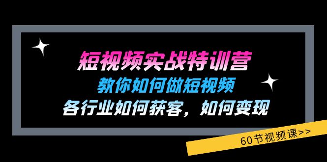 短视频实战特训营：教你如何做短视频，各行业如何获客，如何变现 (60节) - 猎人社区-猎人社区