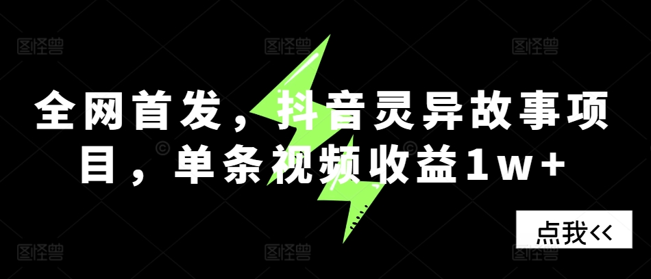 全网首发，抖音灵异故事项目，单条视频收益1w+ - 猎人社区-猎人社区
