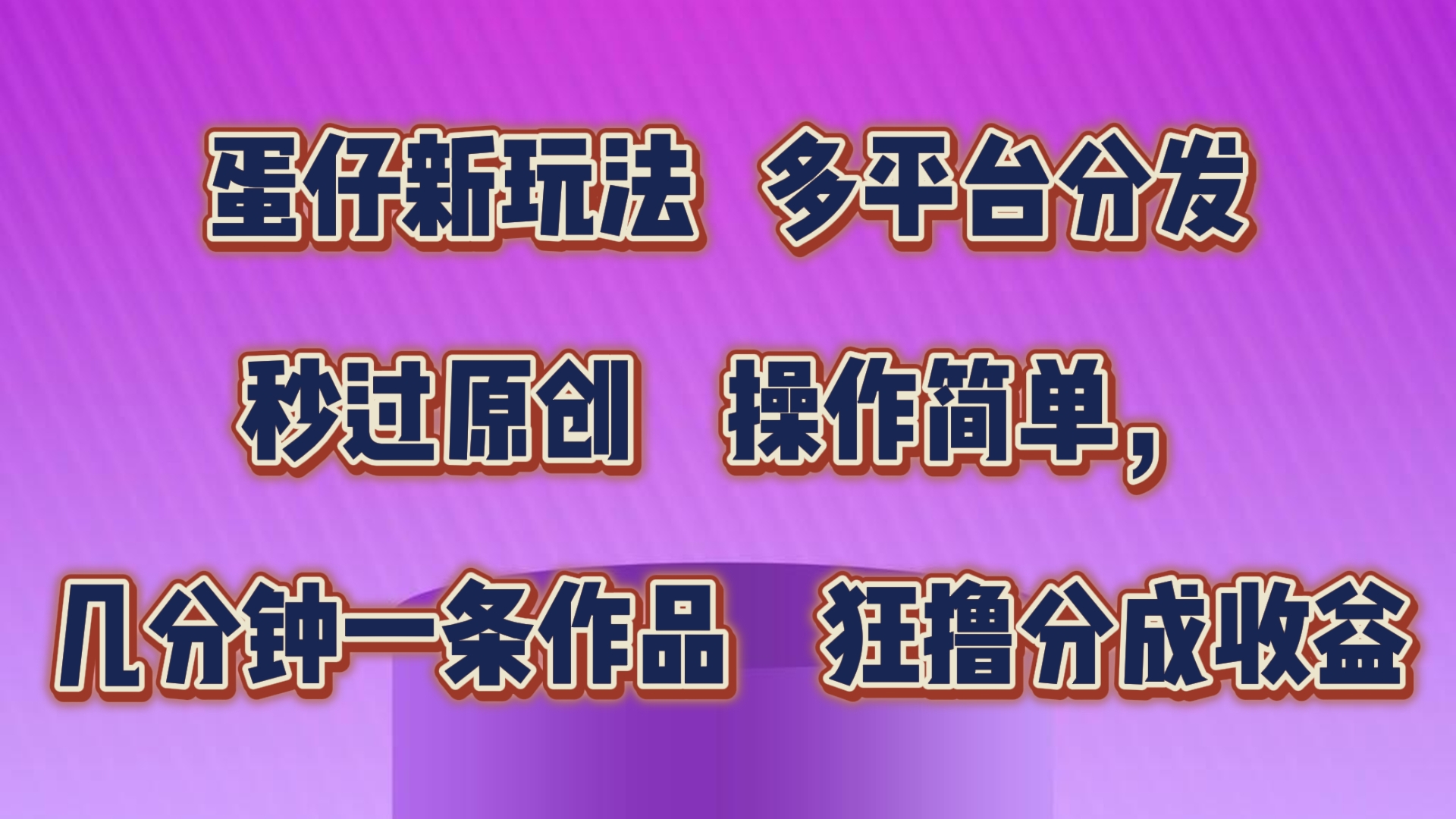 蛋仔新玩法，多平台分发，秒过原创，操作简单，几分钟一条作品，狂撸分成收益-猎人社区