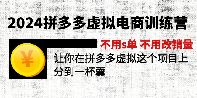 2024拼多多虚拟电商训练营 不s单 不改销量 做虚拟项目分一杯羹(更新10节 - 猎人社区-猎人社区