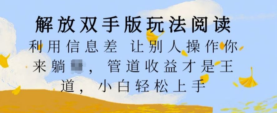 解放双手版玩法阅读，利用信息差让别人操作你来躺Z，管道收益才是王道，小白轻松上手【揭秘】 - 猎人社区-猎人社区