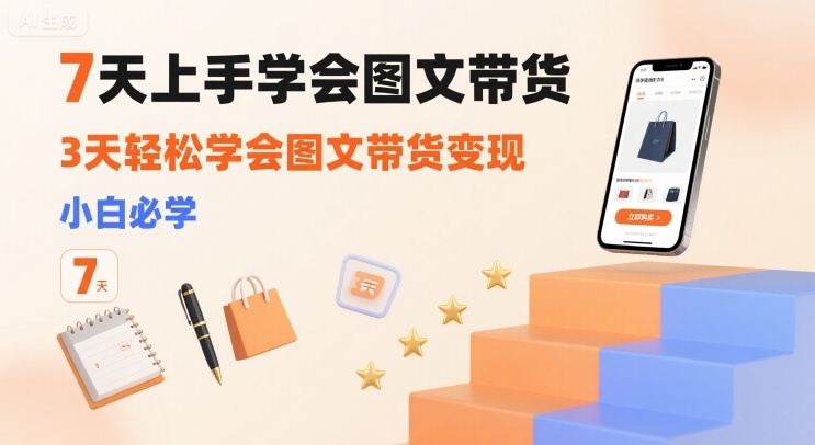 7天上手学会图文带货，3天轻松学会图文带货变现，小白必学 - 猎人社区-猎人社区