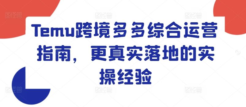 Temu跨境多多综合运营指南，更真实落地的实操经验 - 猎人社区-猎人社区