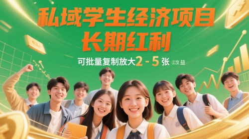 私域学生经济项目，长期红利，可批量复制放大，日收益2-5张 - 猎人社区-猎人社区