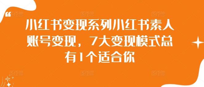 小红书变现系列小红书素人账号变现，7大变现模式总有1个适合你 - 猎人社区-猎人社区