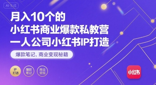 月入10个的小红书商业爆款私教营，一人公司小红书IP打造，爆款笔记，商业变现秘籍 - 猎人社区-猎人社区