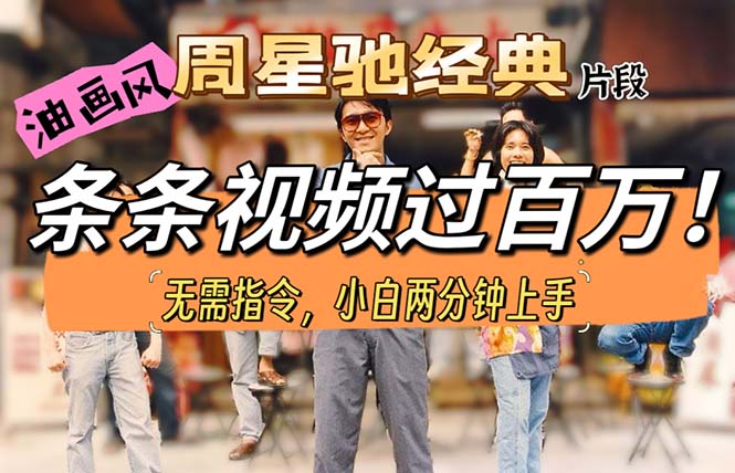油画风格制作周星驰经典片段，短视频条条破百万播放。-猎人社区