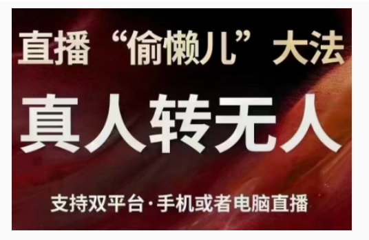 直播“偷懒儿”大法，直播真人转无人，支持双平台·手机或者电脑直播-猎人社区