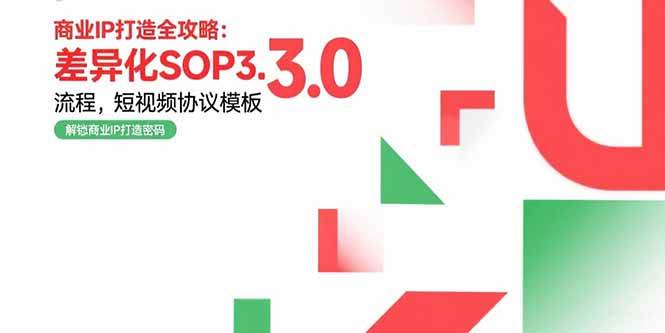 商业IP打造全攻略：差异化SOP3.0流程，短视频协议模板，婚恋项目实战案例 - 猎人社区-猎人社区