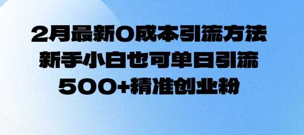 2月最新0成本引流方法，新手小白也可单日引流500+精准创业粉 - 猎人社区-猎人社区