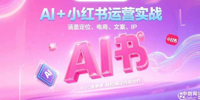 AI+小红书运营实战，涵盖定位、电商、文案、IP 打造等，轻松搞定内容创作-猎人社区