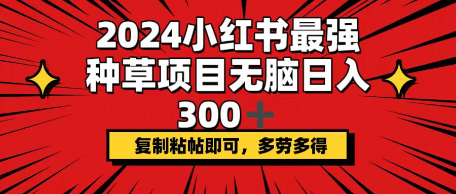 2024小红书最强种草项目，无脑日入300+，复制粘帖即可，多劳多得 - 猎人社区-猎人社区