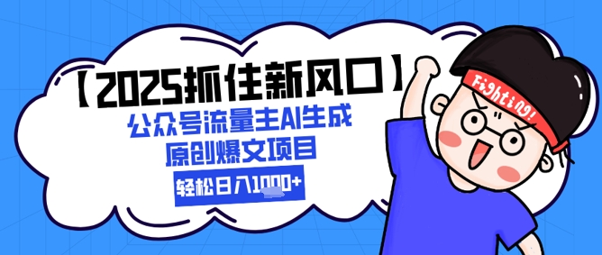 【2025抓住新风口】公众号流量主AI生成原创爆文项目，新手小白轻松日入1k+ - 猎人社区-猎人社区