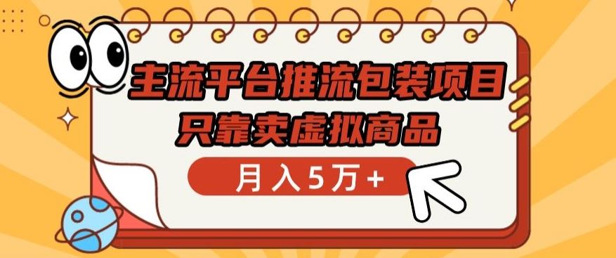 主流平台推流包装项目，只靠卖虚拟商品月入5万+【揭秘】 - 猎人社区-猎人社区