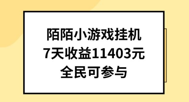 陌陌小游戏挂机直播，7天收入1403元，全民可操作【揭秘】 - 猎人社区-猎人社区