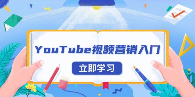 YouTube视频营销入门：账号注册指南，平台介绍与外贸推广-猎人社区